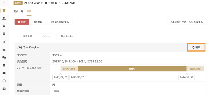 受注期間終了後も展示会をバイヤーに表示することはできますか？